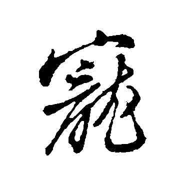 宠,王孟端,書法字典
