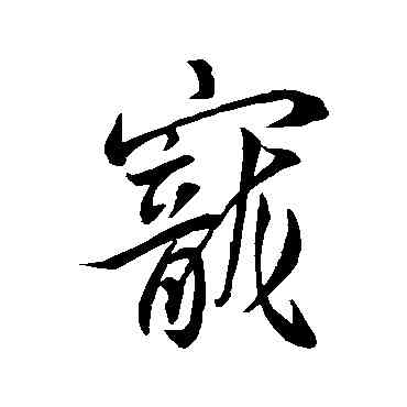 宠,王羲之,書法字典