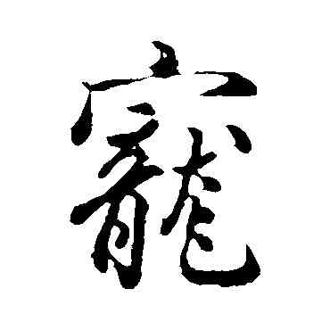 宠,吳說,書法字典