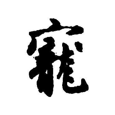 宠,吳說,書法字典