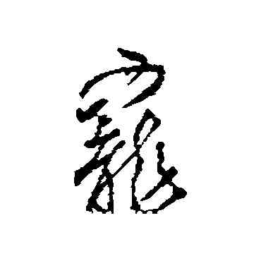 宠,顏真卿,書法字典