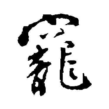 宠,顏真卿,書法字典