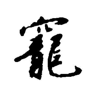 宠,趙構,書法字典