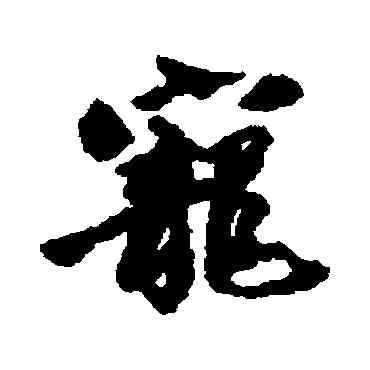 宠,周馳,書法字典