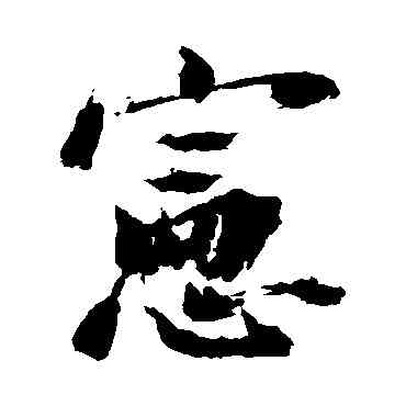 宪,陳獻章,書法字典