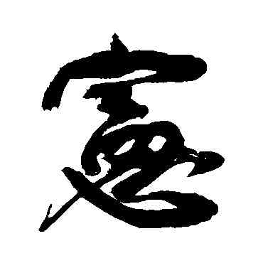 宪,康有為,書法字典
