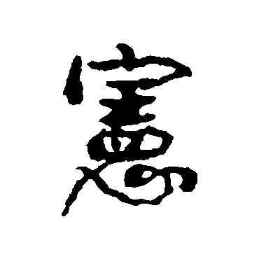宪,康有為,書法字典