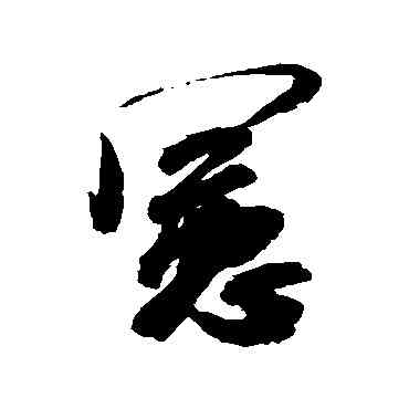 宪,米芾,書法字典
