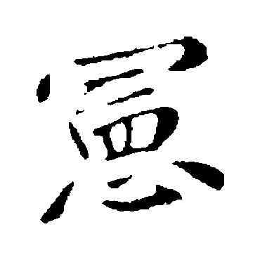 宪,王僧虔,書法字典