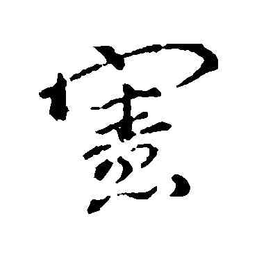 宪,顏真卿,書法字典