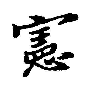 宪,鄭板橋,書法字典
