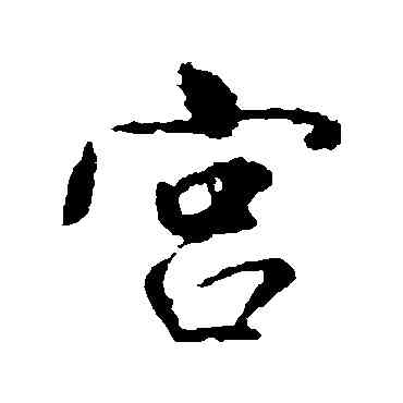 宮,董其昌,書法字典