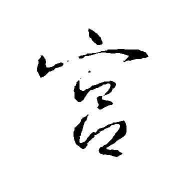 宮,高正臣,書法字典