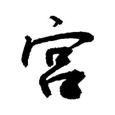 宮,敬世江,書法字典