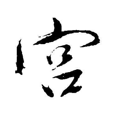宮,藍瑛,書法字典