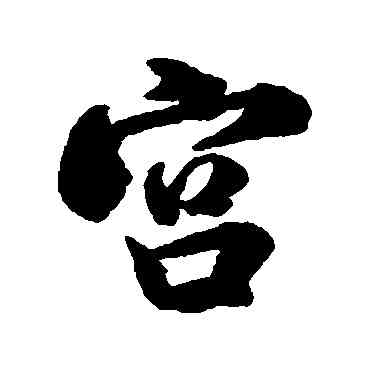 宮,米芾,書法字典