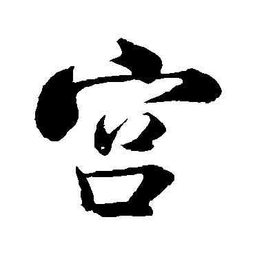 宮,米芾,書法字典