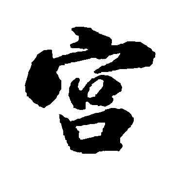 宮,米芾,書法字典