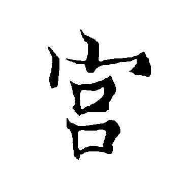 宮,歐陽詢,書法字典