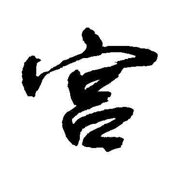 宮,宋曹,書法字典