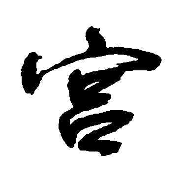 宮,宋曹,書法字典