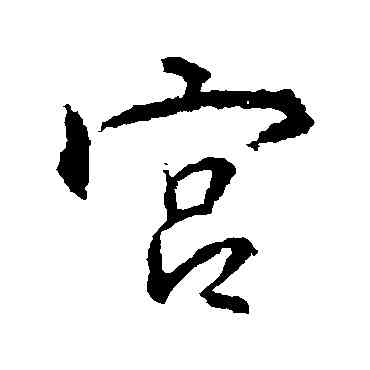 宮,王羲之,書法字典