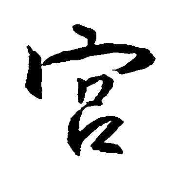 宮,王羲之,書法字典