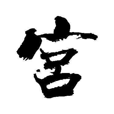 宮,張即之,書法字典