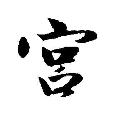 宮,趙孟頫,書法字典