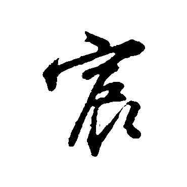 宸,沈粲,書法字典