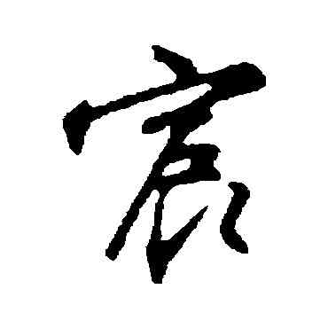 宸,沈粲,書法字典