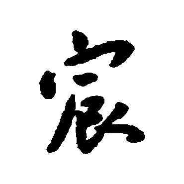 宸,王寵,書法字典