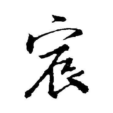 宸,王羲之,書法字典