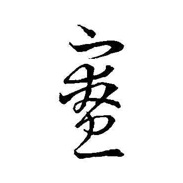 寮,王羲之,書法字典