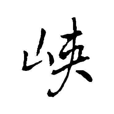 峡,褚遂良,書法字典