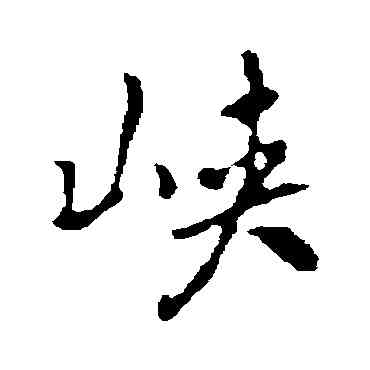 峡,褚遂良,書法字典