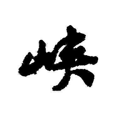 峡,黃庭堅,書法字典