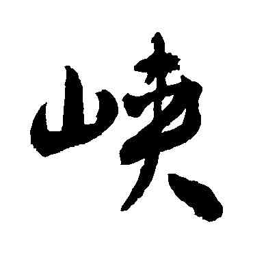 峡,敬世江,書法字典
