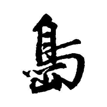 島,程南雲,書法字典