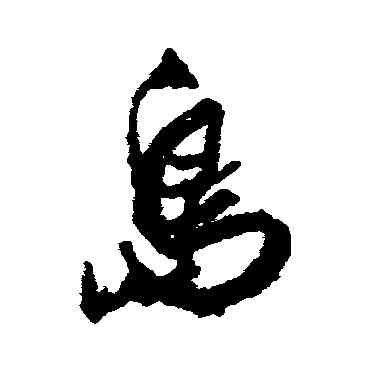 島,近人,書法字典
