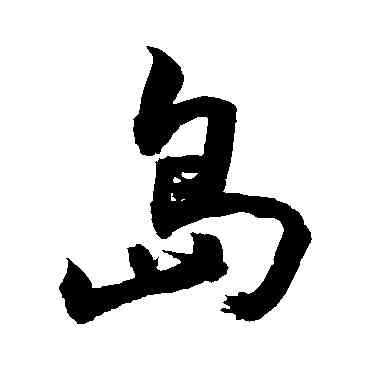 島,敬世江,書法字典
