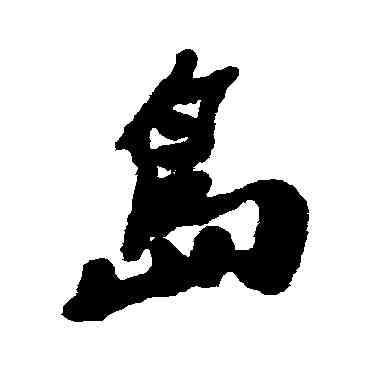 島,鄭板橋,書法字典