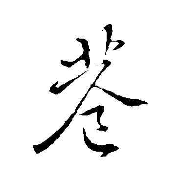 巷,褚遂良,書法字典