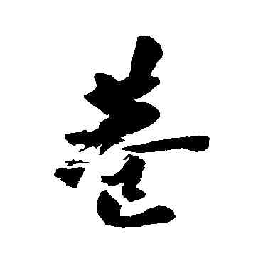 巷,近人,書法字典
