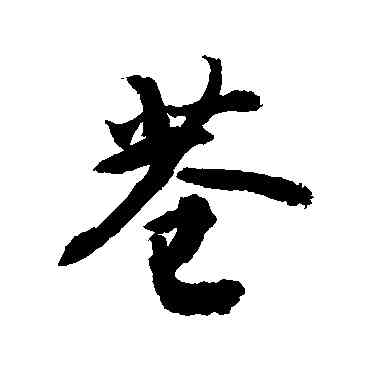 巷,敬世江,書法字典