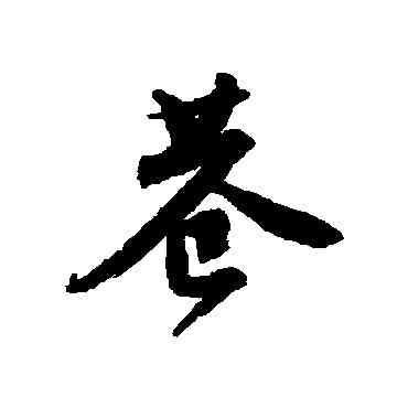巷,唐寅,書法字典