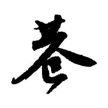 巷,唐寅,書法字典