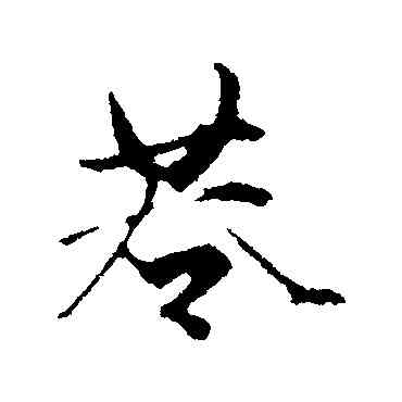 巷,趙孟頫,書法字典