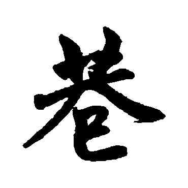 巷,趙孟頫,書法字典