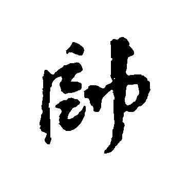 帅,陳元素,書法字典